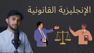 هل تختلف الإنجليزية القانونية عن الإنجليزية العادية؟