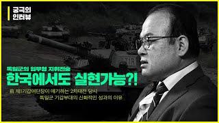 [궁극의 인터뷰] 독일의 임무형 지휘전술 한국에서도 실현가능?!  -前 제1기갑여단장 주은식장군