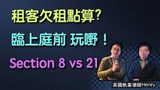 【業主噩夢】租客欠租點算？Section 8 vs 21 趕走租客全攻略｜律師教你幾招