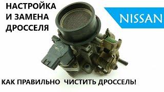 Чистка, Замена и Настройка дросселя NISSAN. Полная и правильная чистка дросселя.