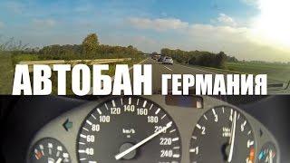 Автобан что это? (Autobahn) – ШТРАФ 350 евро за русские права! Германия