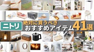 ニトリで絶対に買うべきおすすめ商品41選|キッチン・収納・枕など全ジャンルから厳選