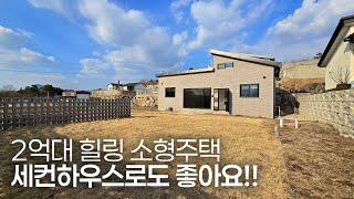 [No.244] 2억대 힐링 소형 전원주택 세컨하우스로도 좋아요!!