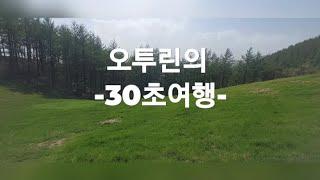 오투린의 30초 여행 (양목장편)