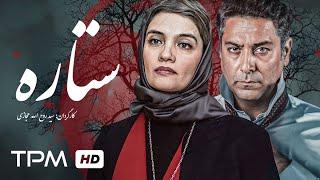 میترا حجار و حمیدرضا پگاه در فیلم سینمایی درام ایرانی ستاره - Setareh Persian Movie