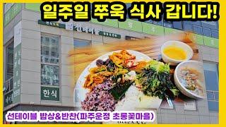 일요일도 식사 가능합니다~ 맛있는 한끼!!