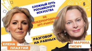 Марина Гисич, Marina Gisich Gallery | Сложный путь российского искусства на международный арт-рынок