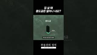 집 살 때 중도금 얼마나 내요? [부동산의 정석]
