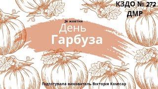 26 жовтня День Гарбуза. Цікаві факти