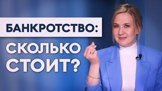 Сколько стоит банкротство? Реальная цена: считаем все расходы. Софья Неберо, честный юрист