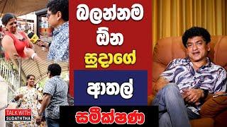 බලන්නම ඕනේ සුදාගේ ආතල් සමීක්ෂණ  | TALK WITH SUDATHTHA |