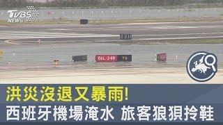 洪災沒退又暴雨! 西班牙機場淹水 旅客狼狽拎鞋｜TVBS新聞