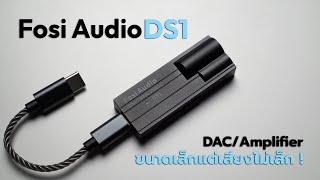 รีวิว Fosi Audio DS1 DAC/Amplifier หางหนู ชิป ESS ES9038Q2M รองรับ PCM 32Bit/768kHz, DSD512 ◄177►