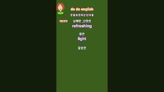 왕초보영어 오늘의단어  |맛을표현하는단어들|매일듣고따라해보세요|영어가들려요|쉬운생활영어 |왕초보영어탈출 |기초영어단어