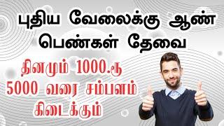 தொடர்புக்கு: 86376 52928 | இன்றைய புதிய வேலைவாய்ப்பு  | work from home | without investment home job