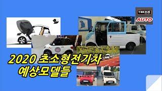 경쟁심화된, 2020년 초소형전기차 업체별  신모델 예상해보았습니다. ( 2020 micro Mobility )