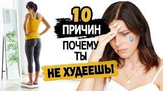 10 Причин почему Ты НЕ ХУДЕЕШЬ! или "Почему я не худею?"...