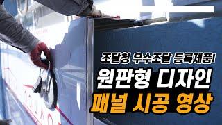 [원판형 디자인 패널시공] 스마트내진 패널 설치 영상 (구운초등학교)