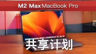 M2 Max MacBook Pro 共享计划【科技小辛】