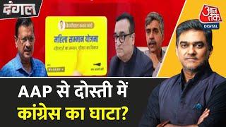 Dangal: Kejriwal Vs Congress, 24 घंटे का अल्टीमेटम, INDIA Alliance पर संकट? | AAP | Sahil Joshi