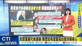 【每日必看】民眾黨代表選舉落幕"黃派掌大宗"運作黃珊珊復權?｜黨代表參選人"蔡系名單"曝光? 蔡壁如:一半我不認識 20241208