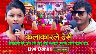 अस्मिताले बिहे गरेर आफु खुशी नभएको भनेपछि - Kalakarle Dekhe Dohori | Prakash Parajuli Vs Asmita DC