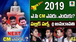 Public Pulse @Amaravati #3| Who Is AP Next CM 2019|AP Elections | Chandrababu | YsJagan |PawanKalyan