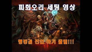[디아블로3] 강령술사 피회오리 세팅 편~ (랭커 진입 꿀팁!!!)