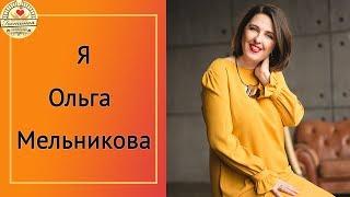 Я Ольга Мельникова