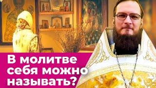 Называть ли свое имя в молитве? Позитивный батюшка