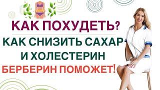 ️КАК БЕРБЕРИН ПОМОЖЕТ ПОХУДЕТЬСНИЗИТЬ САХАР И ХОЛЕСТЕРИН Врач эндокринолог диетолог Ольга Павлова