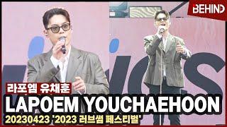 라포엠 유채훈(LA POEM YouChaehoon), "솔로라 떨리네요" 폭발적인 고음에 잠실 들썩! LAPOEM YouChaehoon LOVESOME Festival [비하인드]