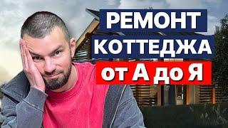 Этапы ремонта коттеджа которые НЕЛЬЗЯ МЕНЯТЬ!