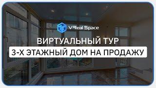 Виртуальный тур по дому. Сочи. VReal Space. Matterport.