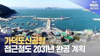 가덕도신공항 접근철도 2031년 완공 계획 (2024-09-12,목/뉴스투데이/부산MBC)