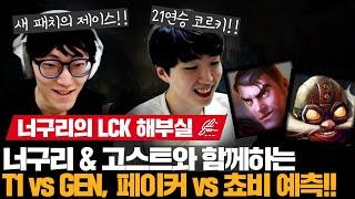 페이커 vs 쵸비, 관전 포인트는?!너구리 고스트와 함께하는 티젠전 예측!! | 너구리의 LCK 해부실 EP.08 | LCK 스프링 리뷰 | 코라이즌 이스포츠