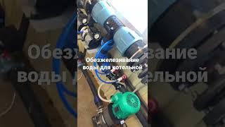 Обезжелезивание воды для котельной #очисткаводы #аквамаркет