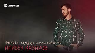 Алибек Казаров - Любовь сердце разрывает | Премьера трека 2024