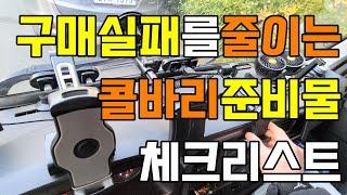 [콜바리 창업]트럭커 준비물 챙겨드립니다 영업용 화물차 1톤 용달 준중형 트럭 3.5톤 포터 마이티 봉고 더쎈 트러커 차량 용품 공구 준비물 설치 물품 화물 매출 수입