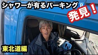 東北道でシャワーの有るパーキング発見した！【本舗なっか】