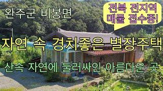 556. 완주군 비봉면 경치좋고 한적한 고급 별장주택