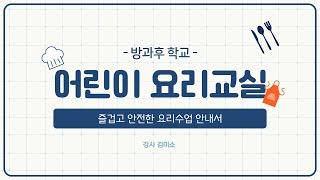 초등학교 방과후 요리교실을 소개합니다.