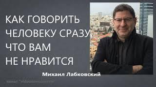 Как говорить человеку сразу, что вам не нравится Михаил Лабковский