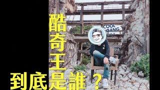 酷奇王到底是誰?｜Who is Coolgang?