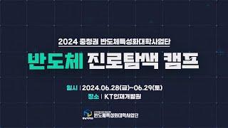 2024 반도체 진로탐색 캠프 스케치 영상