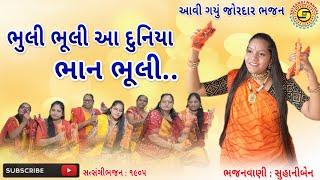 ભુલી ભૂલી આ દુનિયા ભાન ભૂલી | સુહાની | ગુજરાતી ભજન | gujarati bhajan | નવુંજ ભજન ૨૦૨૪ |#bhajan,#ભજન