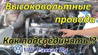 Пассат Б4. Последовательность подсоединения В. В. проводов от крышки трамблера к свечам зажигания