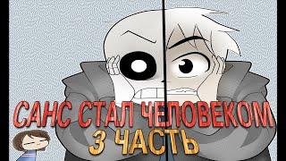 /КОМИКС "САНС СТАЛ ЧЕЛОВЕКОМ!"\ /ЧАСТЬ 3 RUS DUB\