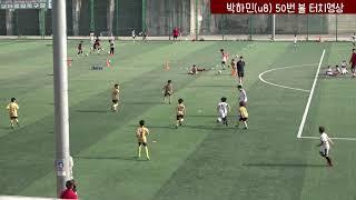 박하민(n.50) 볼 터치영상 vs AAFC-u8