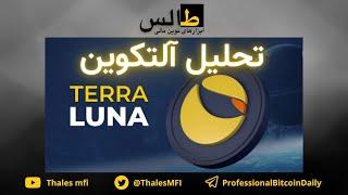 تحلیل آلتکوین TERRA (LUNA) :‌ جرعه‌ای آب در جهنم